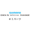 シマノ 20BB-Xスペシャル 玉の柄 #01パーツ