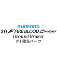 シマノ 20ファイアブラッド オナガ グランドブレーカー #01P穂先パーツ