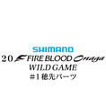 シマノ 20ファイアブラッド オナガ ワイルドゲーム #01P穂先パーツ