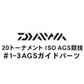 ダイワ 20トーナメント ISO AGS 競技 1-3AGSガイド