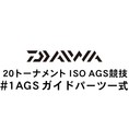 ダイワ 20トーナメント ISO AGS 競技 #1AGSガイド一式