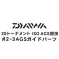 ダイワ 20トーナメント ISO AGS 競技 2-3AGSガイド