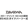 ダイワ 20トーナメント ISO AGS 競技 #2AGSガイド一式