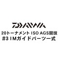 ダイワ 20トーナメント ISO AGS 競技 #3IMガイド一式