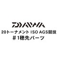 ダイワ 20トーナメント ISO AGS 競技 #1穂先パーツ
