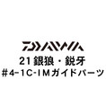 ダイワ 21銀狼・鋭牙  4-1IMガイド