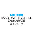 シマノ 21ISOスペシャル 玉の柄 #01パーツ