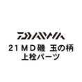 ダイワ 21MD(メガディス) 玉の柄 上栓パーツ