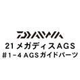 ダイワ 21メガディス AGS・N 1-4AGSガイド