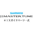 シマノ 23マスターチューン #1Xガイドパーツ一式