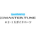 シマノ 23マスターチューン 2-1Xガイドパーツ