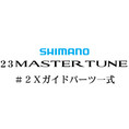 シマノ 23マスターチューン #2Xガイドパーツ一式