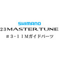 シマノ 23マスターチューン 3-1Xガイドパーツ