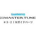 シマノ 23マスターチューン 3-2Xガイドパーツ