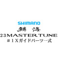 シマノ 23鱗海マスターチューン #1Xガイドパーツ一式
