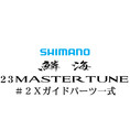 シマノ 23鱗海マスターチューン #2Xガイドパーツ一式