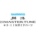 シマノ 23鱗海マスターチューン 3-1Xガイドパーツ