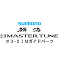 シマノ 23鱗海マスターチューン 3-2Xガイドパーツ