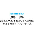 シマノ 23鱗海マスターチューン #3IMガイドパーツ一式