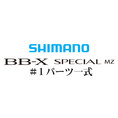 BB-Xスペシャル MZ #1ガイド一式
