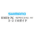 BB-Xスペシャル MZ #3-2ガイド
