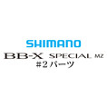 BB-Xスペシャル MZ #02パーツ