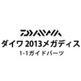 ダイワ 2013 メガディス 1-1ガイドパーツ