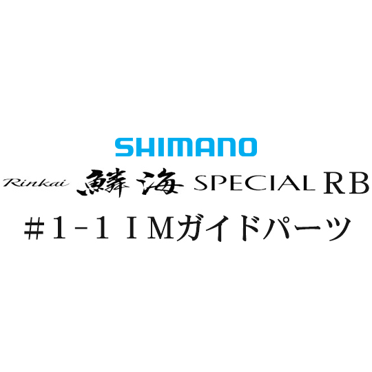 シマノ 鱗海 スペシャルRB #1-1IMガイド｜鱗海 スペシャル RBの通販なら釣具のヤマト