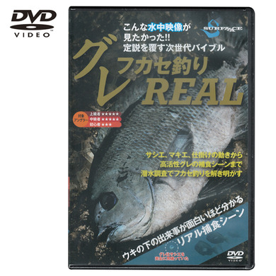 SURFAAACE グレ×フカセ釣り REAL DVD