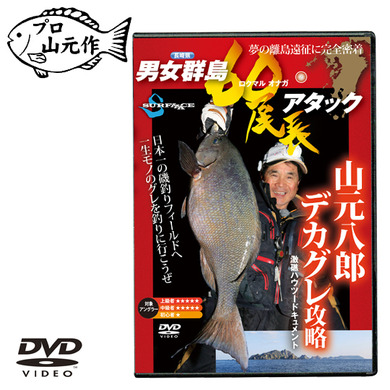 【DVD】SURFAAACE  プロ山元八郎 男女群島60尾長アタック