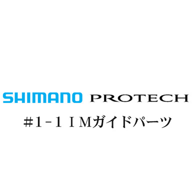 シマノ PROTECH(プロテック)1-1IMガイドパーツ