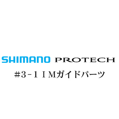 シマノ PROTECH(プロテック)3-1IMガイドパーツ