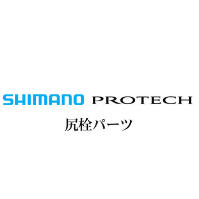 シマノ PROTECH(プロテック)尻栓パーツ
