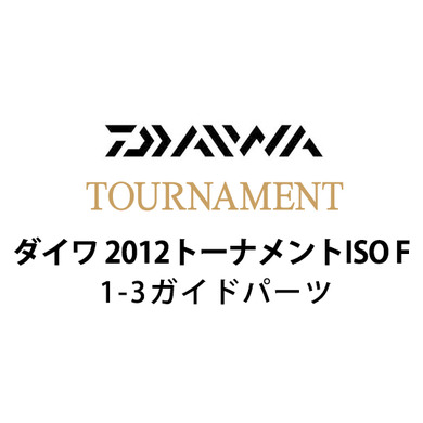 ダイワ 2012 トーナメントISO F 1-3ガイドパーツ