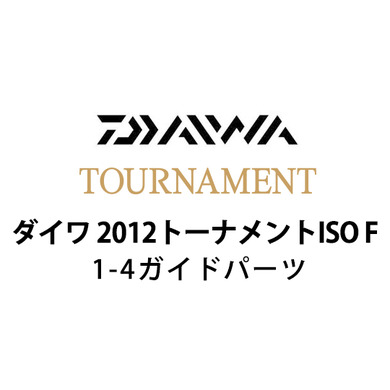 ダイワ 2012 トーナメントISO F 1-4ガイドパーツ