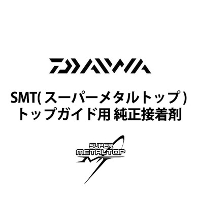 ダイワ 2012 トーナメントISO F SMT・メガトップ トップガイド用 純正接着剤
