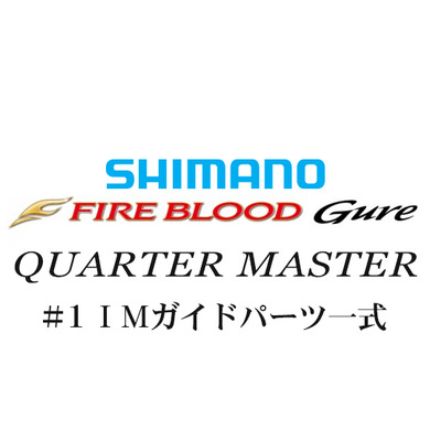 シマノ 13ファイアブラッドグレ クォーターマスター#1IMガイド一式