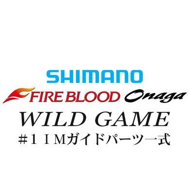 シマノ 13ファイアブラッド尾長 ワイルドゲーム#1IMガイド一式