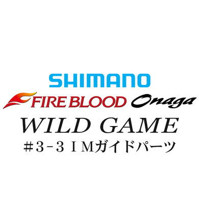シマノ 13ファイアブラッド尾長 ワイルドゲーム3-3IMガイドパーツ