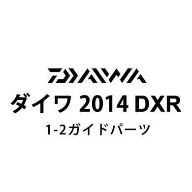 ダイワ 2014 DXR 1-2ガイドパーツ