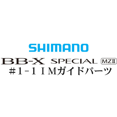 BB-Xスペシャル MZII #1-1IMガイド