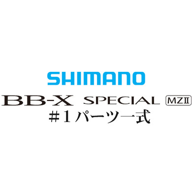 BB-Xスペシャル MZII #1IMガイド一式