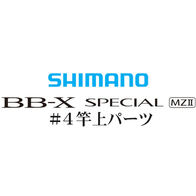 BB-Xスペシャル MZII #04 竿上パーツ