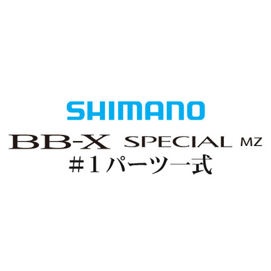 BB-Xスペシャル MZ #1ガイド一式