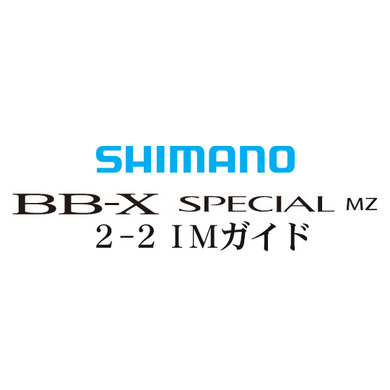 BB-Xスペシャル MZ #2-2ガイド