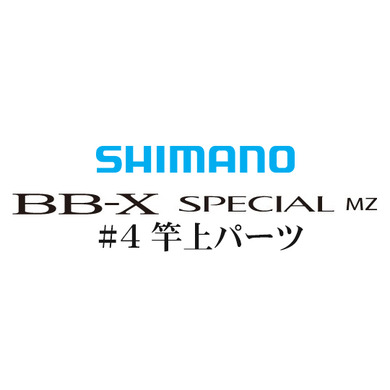 BB-Xスペシャル MZ #04 竿上パーツ