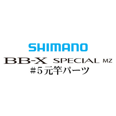 BB-Xスペシャル MZ #05V 元竿パーツ