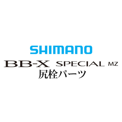 BB-Xスペシャル MZ 尻栓パーツ