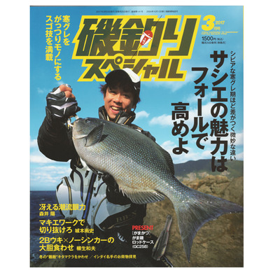 磯釣りスペシャル 2017年1月号 (内外出版社)