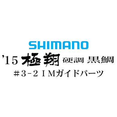 15シマノ 極翔 硬調 黒鯛 #3-2IMガイド